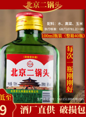 北京二锅头100ml*40瓶纯粮食酒