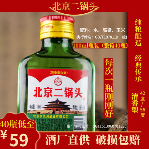 北京二锅头100ml*40瓶纯粮食酒