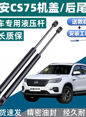 适配14-20年款长安CS75专用前引擎机盖液压杆后备箱尾门支撑杆
