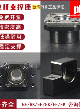 台湾PHI滚珠丝杆轴承支撑座丝杠固定FK BF EF5 6 10 12 15 20 25
