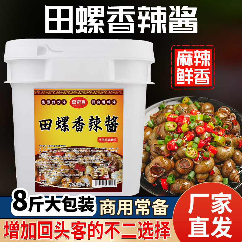 蕊奇香香辣田螺酱料4kg海螺钉螺调味料螺丝秘汁炒料商用饭店