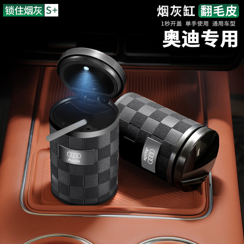 适用于奥迪A4/A6L/A8/A7/A5/Q3/Q4/Q5L/Q7/Q8翻毛皮车载LED烟灰缸