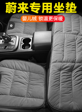 适用蔚来et5 et7 es6 es7 es8 ec6汽车专用坐垫冬季毛绒后排坐垫
