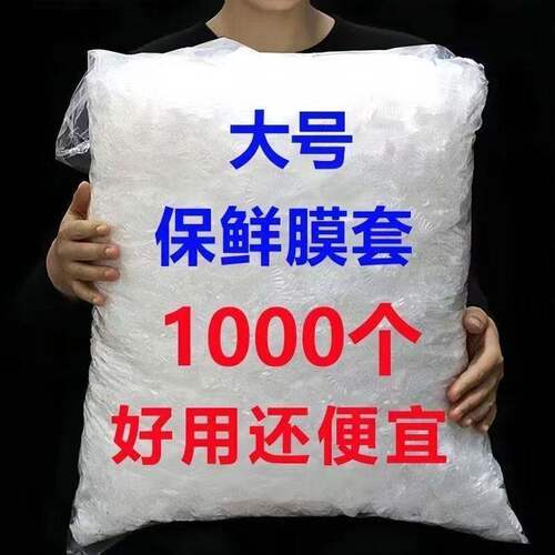 加厚PE食品级保鲜膜套保鲜袋子家用冰箱剩菜碗盖一次性密封罩菜