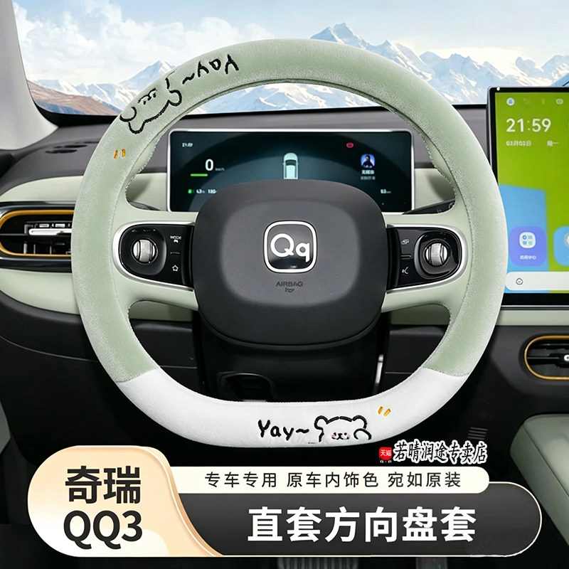 2026款全新奇瑞QQ3ev分享版方向盘套冬季毛绒车把套内饰改装用品