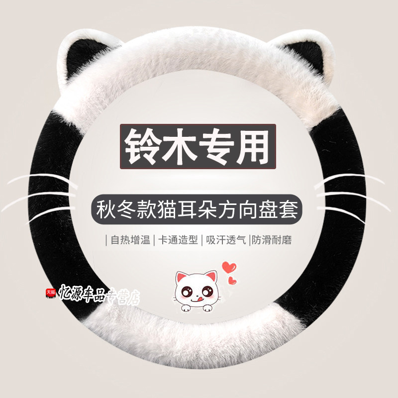 专用铃木冬季方向盘套