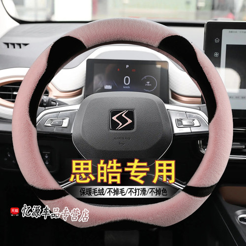专用思皓冬季直套式方向盘套