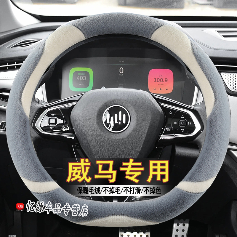 专用威马冬季方向盘套