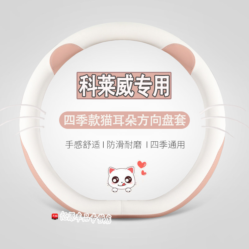 专用科莱威四季方向盘套