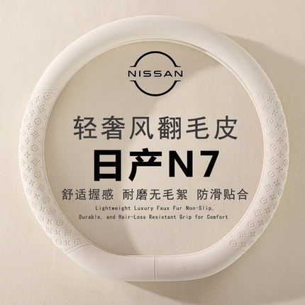 适用2025款日产N7方向盘套25款N7专用内饰改装配件用品翻毛皮把套