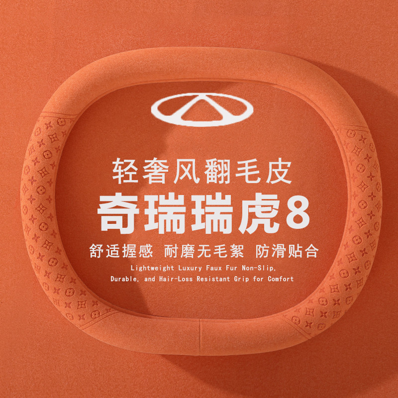 2026款奇瑞第五代瑞虎8方向盘套26虎豹款改装汽车用品翻毛皮把套