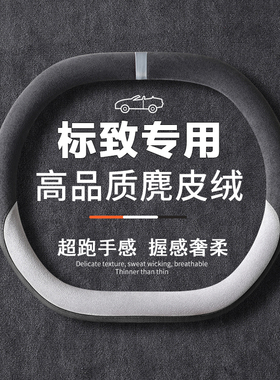 标致新4008方向盘套 508L 408 5008 307 308标志2008翻毛皮把套