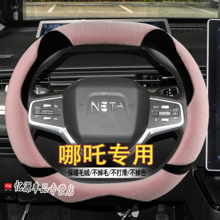冬季 专用哪咤毛绒方向盘套NO1哪吒V GT内饰改装 可爱把套 哪吒U