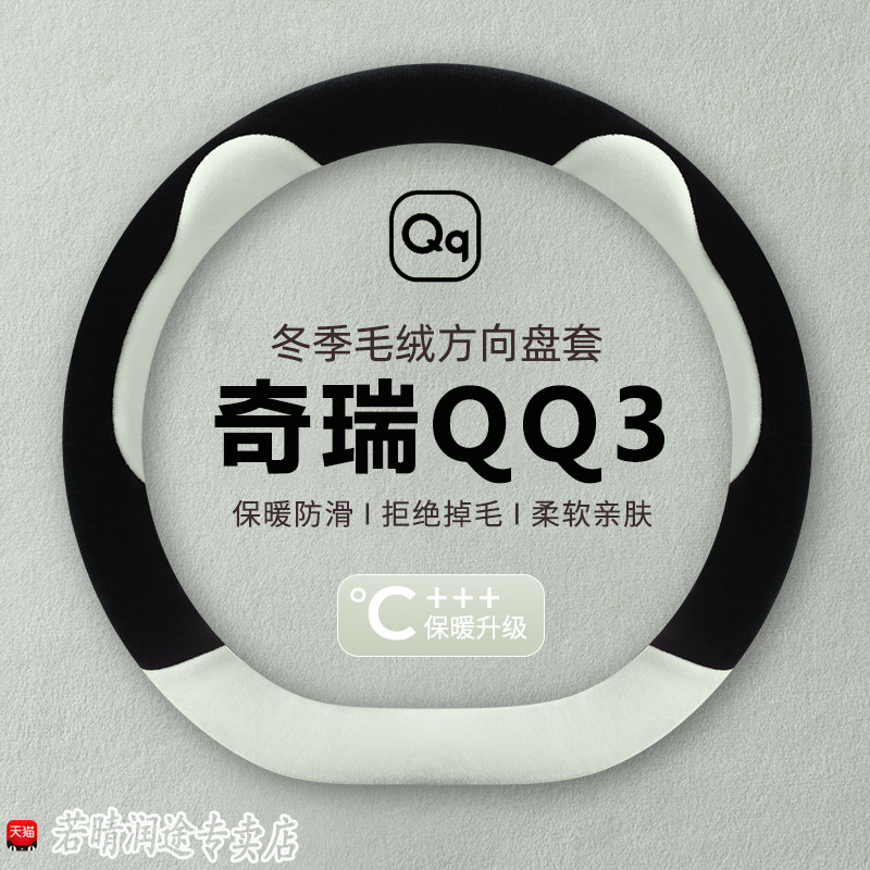 2026款全新奇瑞QQ3ev分享版方向盘套冬季毛绒车把套内饰改装用品