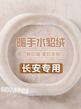 适用于长安univ方向盘套逸动三代cs55plus逸达把套冬季保暖短毛绒