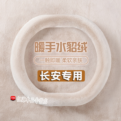 适用于长安univ方向盘套逸动三代cs55plus逸达把套冬季保暖短毛绒