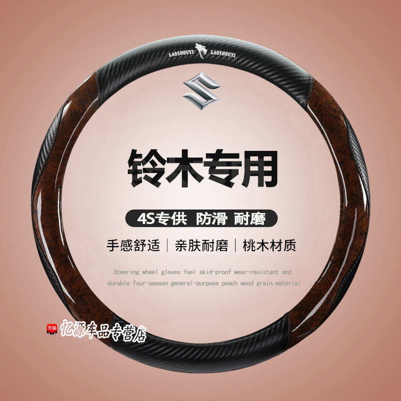 铃木方向盘套启悦天语sx4奥拓雨燕维特拉利亚纳北斗星锋驭骁途尚