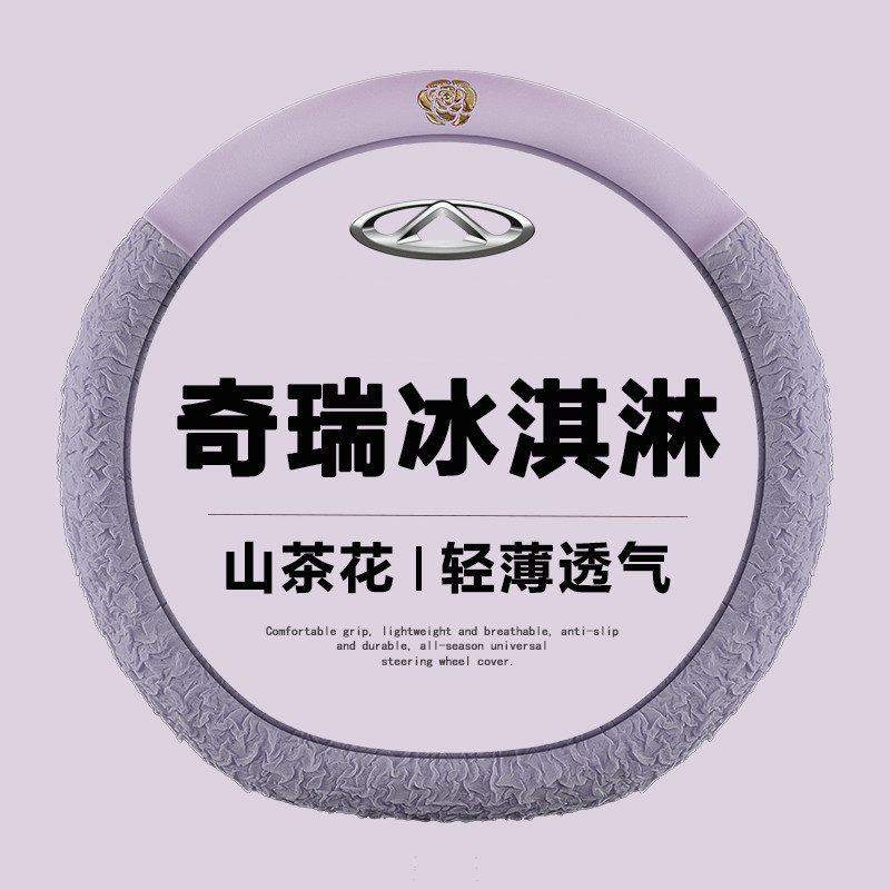 奇瑞QQ冰淇淋方向盘套qq冰激凌专用皮冰丝把套女四季夏凉内饰改装