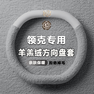 07emp专用毛绒汽车把套冬季 领克06emp 领克08方向盘套2024款 25款