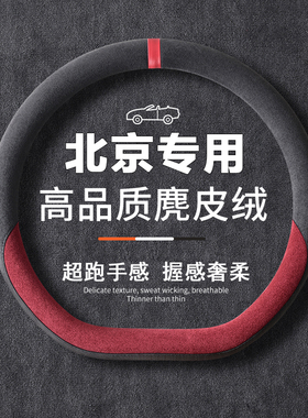 北京BJ20/30/40/60/80/90F40方向盘套翻毛皮内饰改装汽车把套夏