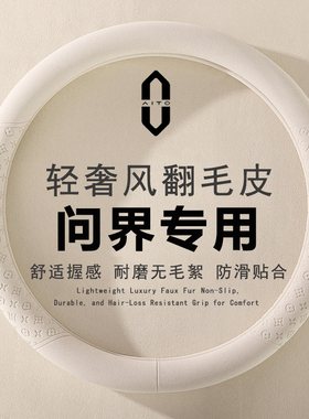 适用于华为问界M7M8M9方向盘套Ultra/ProMax翻毛皮薄四季通用把套