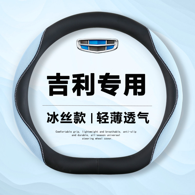 适用2025款吉利星瑞东方曜昆仑版星越L缤越L方向盘套夏季冰丝把套图片