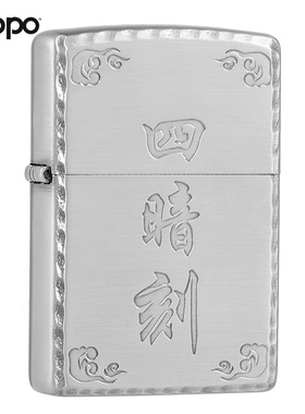 Zippo正品旗舰店原装打火机男士煤油打火机麻将四暗刻ZBT-3-57a
