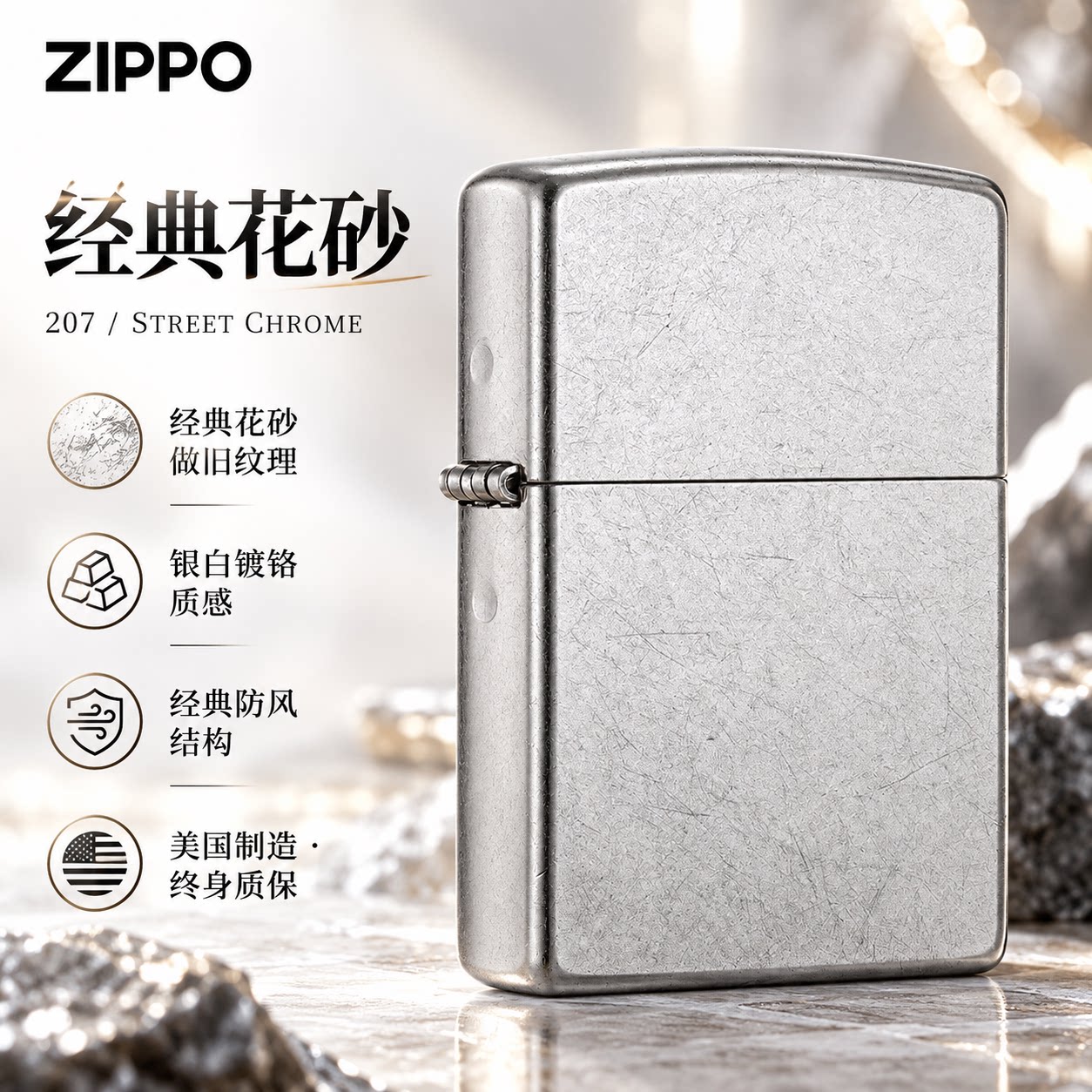 ZIPPO官方旗舰店防风煤油打火机美版207花砂镀铬送男友生日礼物
