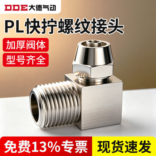 气管快速接头全铜快拧PL8-02气动快速螺纹弯头PL6-01/10-03/12-04