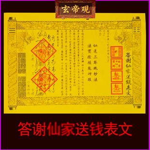 答谢先家送钱表文疏文A4每月初一十五各路五大先家