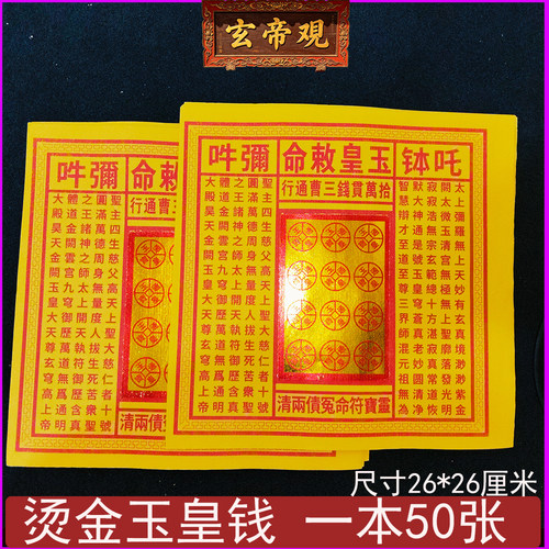 烫金玉皇钱十万贯锡箔通宝纸钱清
