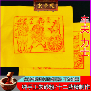 朱砂纯手工印制车夫力士10张100张押运工送钱力士竹浆纸尺寸25*30