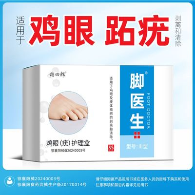脚医生鸡尤净去鸡眼膏鸡眼贴趾跖疣脚老茧寻常疣鸡眼水液净