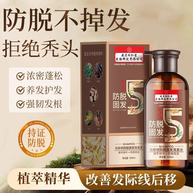 南京同仁堂生姜侧柏何首乌防脱洗发水固发强根健发控油去屑