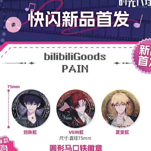 正版时光代理人动画M.O.D系列PAIN系列反派刘枭夏斐vein吧唧