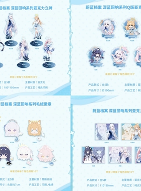 正版代购《蔚蓝档案》× KACOKACO 深蓝回响系列立牌色纸亚克力砖