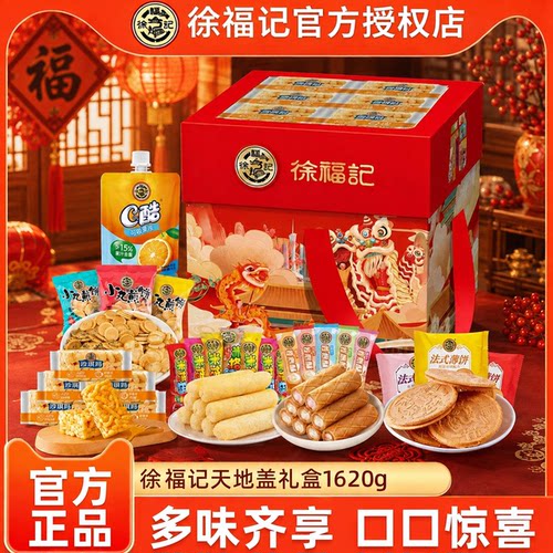 徐福记天地盖礼盒1620g中秋送礼礼物礼盒休闲零食官方正品
