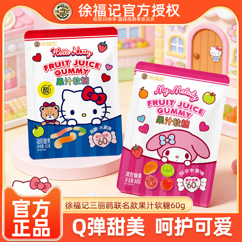 【三丽鸥】徐福记HelloKitty美乐蒂熊博士果汁软糖60g综合水果味