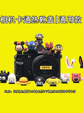 KT猫相机热靴盖适用R100佳能R50富士XM5XT-50索尼ZVE10尼康Z30z50