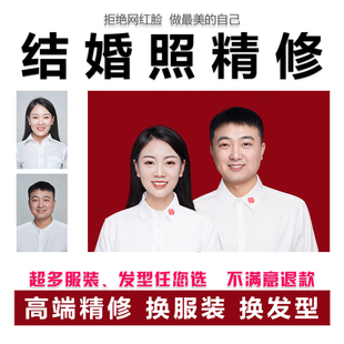专业精修结婚证登记照片换记照衣服结婚照换底色ps合成证件照改寸