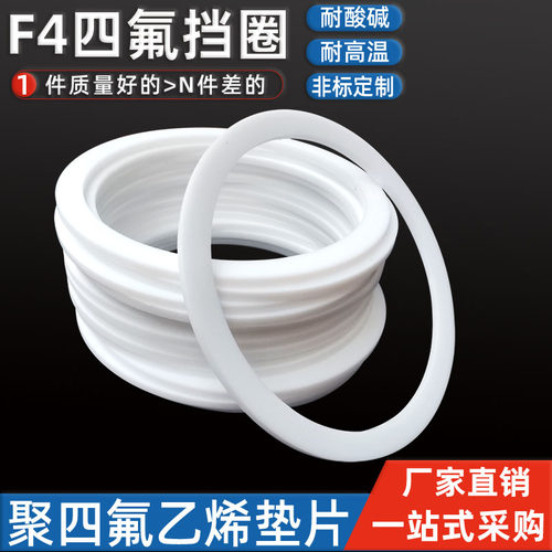 聚四氟PTFE挡圈F4平垫片铁氟龙