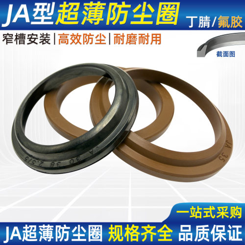 JA超薄防尘圈J型尘封密封圈耐油