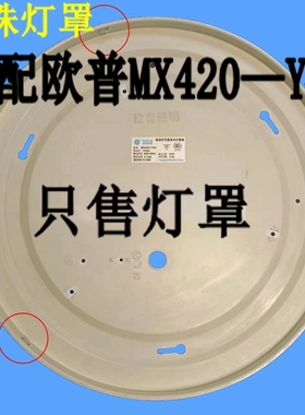 适配OPPLE欧普MX420-Y40吸顶灯灯罩配件圆形灯罩外壳照明配件