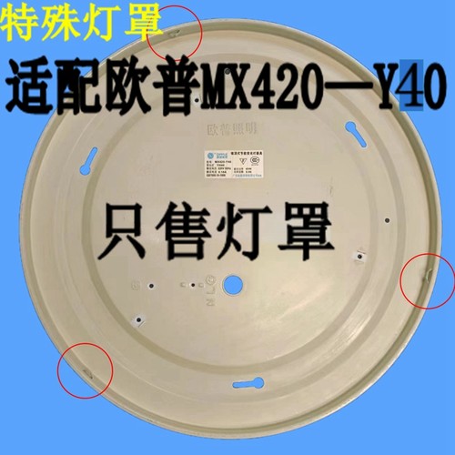 适配OPPLE欧普MX420-Y40吸顶灯灯罩配件圆形灯罩外壳照明配件 - 封面