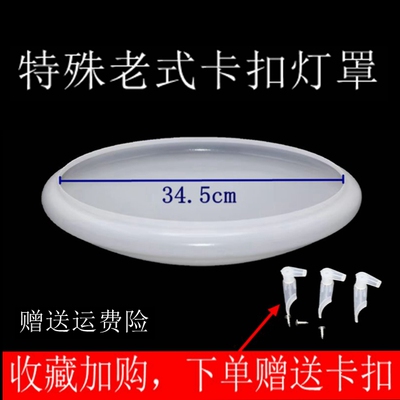 特殊老式卡扣底盘专用卡扣34.5 灯罩圆形走廊卧室灯罩外壳pvc阻燃
