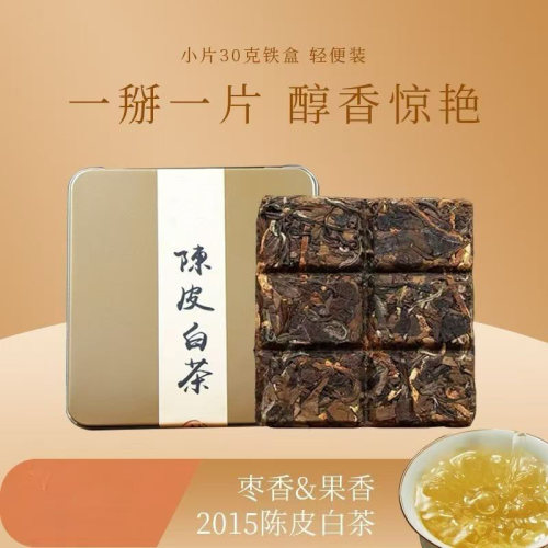福建高档陈皮白茶15年小方片装福鼎老白茶饼干茶叶枣香甜味送礼