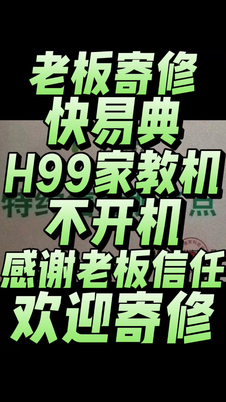 老板寄修一台快易典H99家教机，故障现象:不开机
