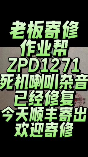 老板寄修的作业帮ZPD1271家教机，故障现象:使用一会死机喇叭杂音