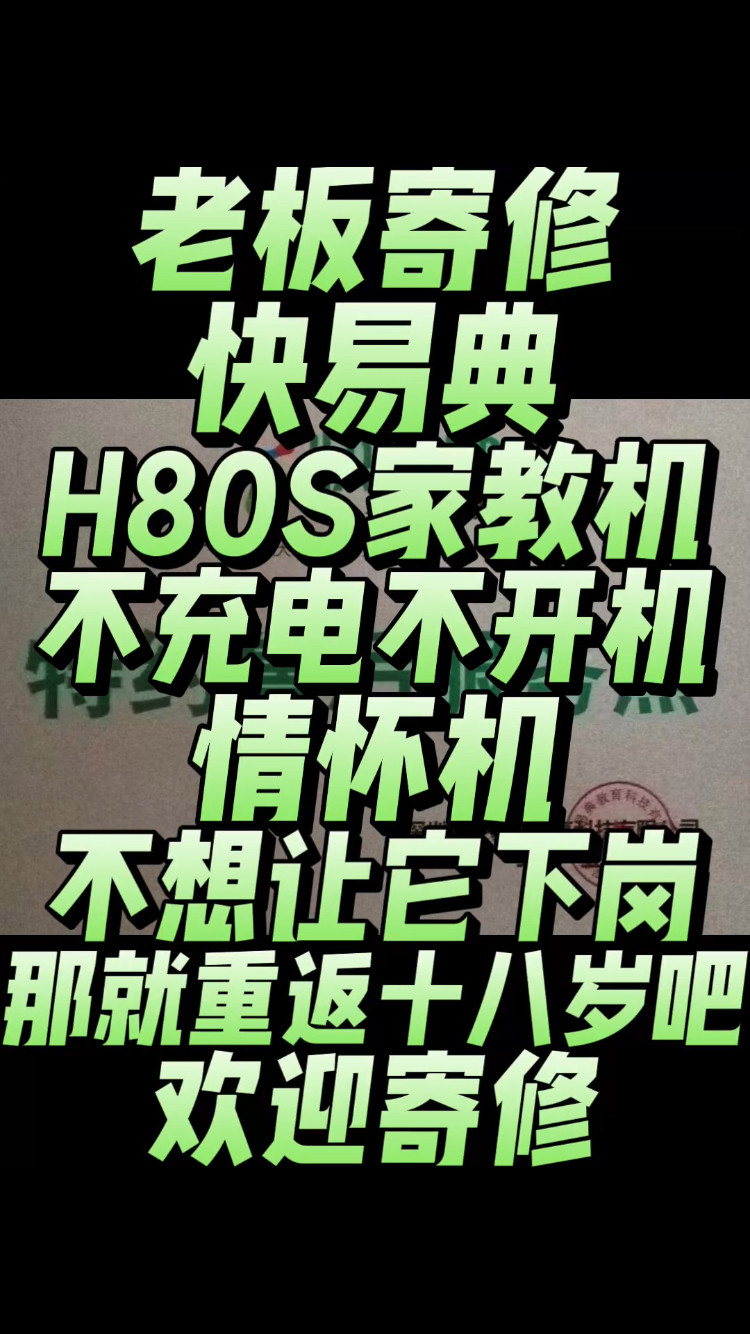 老板寄修一台快易典H80S家教机，故障现象:不充电不开机