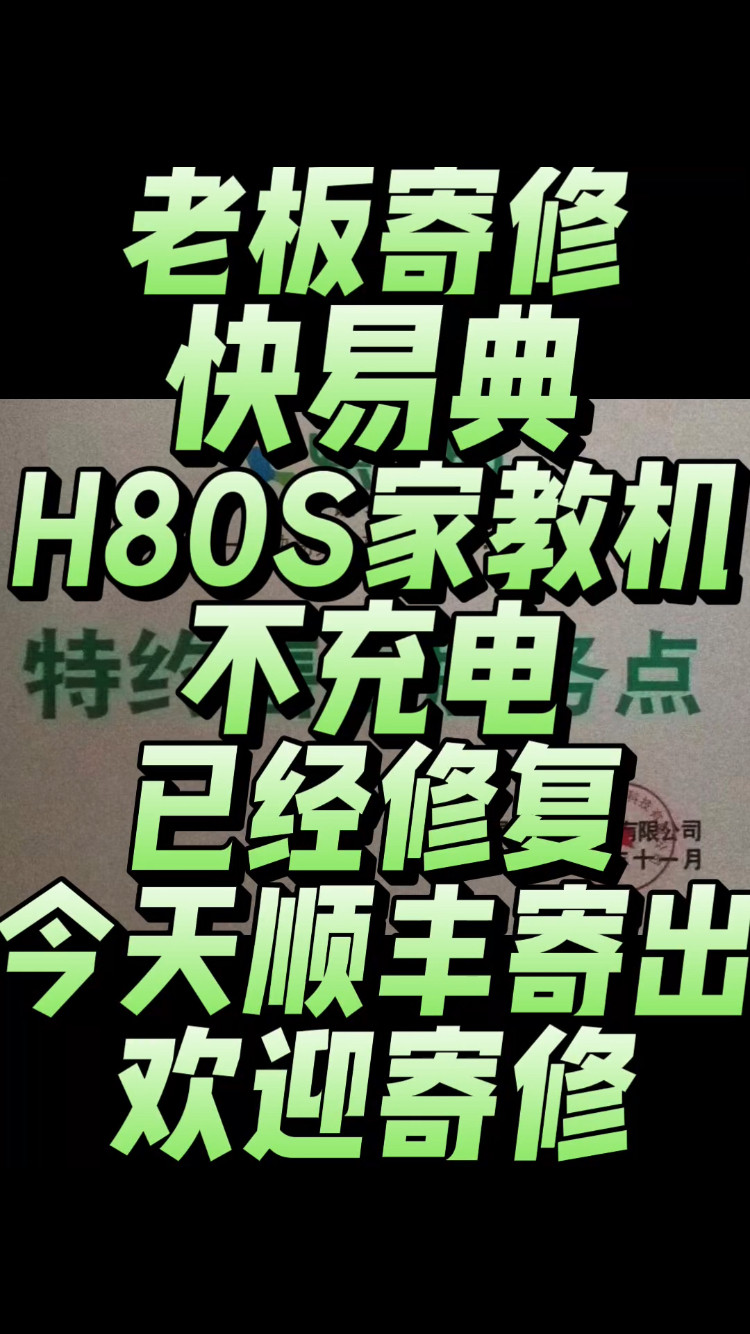 老板寄修的一台快易典H80S家教机，故障现象:不充电的已经修复